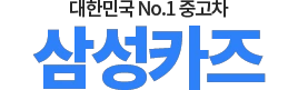 횡성중고차 로고